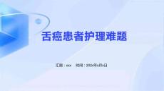 舌癌患者护理难题