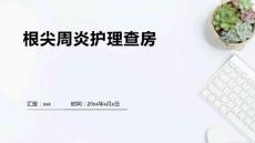 根尖周炎护理查房