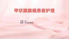 甲状腺腺瘤患者护理