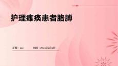 护理瘫痪患者胳膊