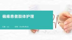 偏瘫患者肢体护理