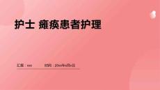 护士 瘫痪患者护理