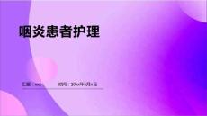 咽炎患者护理