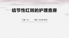 结节性红斑的护理查房1