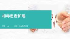 梅毒患者护理