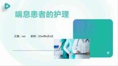 喘息患者的护理