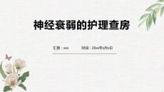 神经衰弱的护理查房