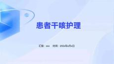 患者干咳护理