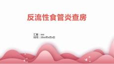 反流性食管炎查房