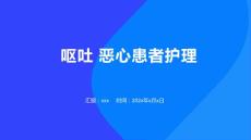呕吐 恶心患者护理