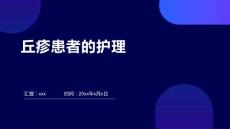 丘疹患者的护理