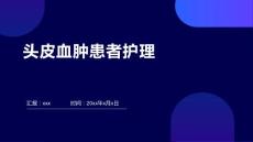 头皮血肿患者护理