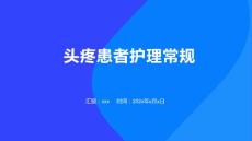 头疼患者护理常规
