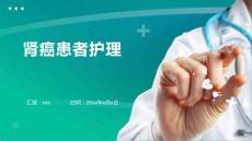 肾癌患者护理1