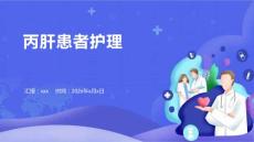 丙肝患者护理