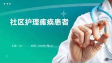 社区护理瘫痪患者
