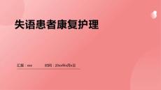 失语患者康复护理