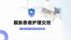 腹胀患者护理交班