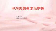 甲沟炎患者术后护理