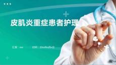 皮肌炎重症患者护理