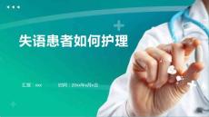 失语患者如何护理