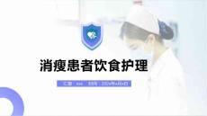 消瘦患者饮食护理