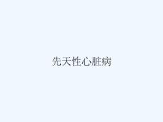 先天性心脏病