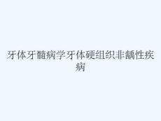 牙体牙髓病学牙体硬组织非龋性疾病