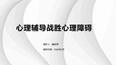 心理辅导战胜心理障碍