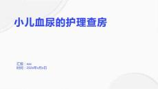 小儿血尿的护理查房