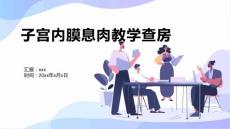 子宫内膜息肉教学查房