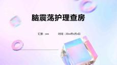 脑震荡护理查房
