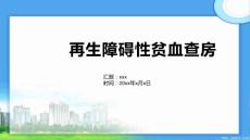 再生障碍性贫血查房