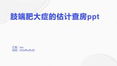 肢端肥大症的估计查房ppt