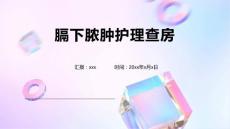 膈下脓肿护理查房