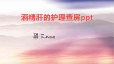 酒精肝的护理查房ppt