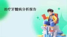 治疗牙髓病分析报告
