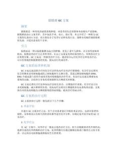 膀胱癌gc方案