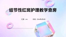 结节性红斑护理教学查房