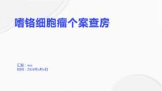 嗜铬细胞瘤个案查房