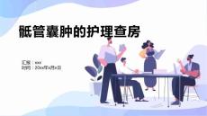 骶管囊肿的护理查房