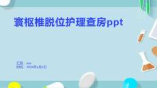 寰枢椎脱位护理查房ppt
