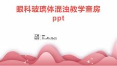 眼科玻璃体混浊教学查房ppt