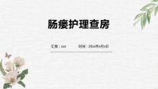 肠瘘护理查房