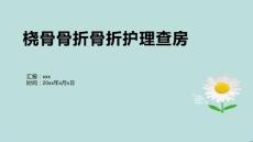 桡骨骨折骨折护理查房