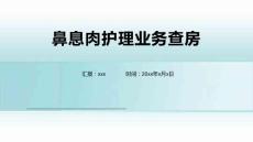 鼻息肉护理业务查房