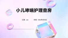小儿哮喘护理查房