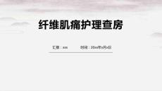 纤维肌痛护理查房