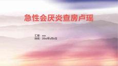 急性会厌炎查房卢瑶