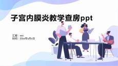 子宫内膜炎教学查房ppt